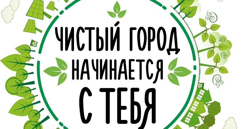 Акция &amp;quot;Чистый город&amp;quot;.