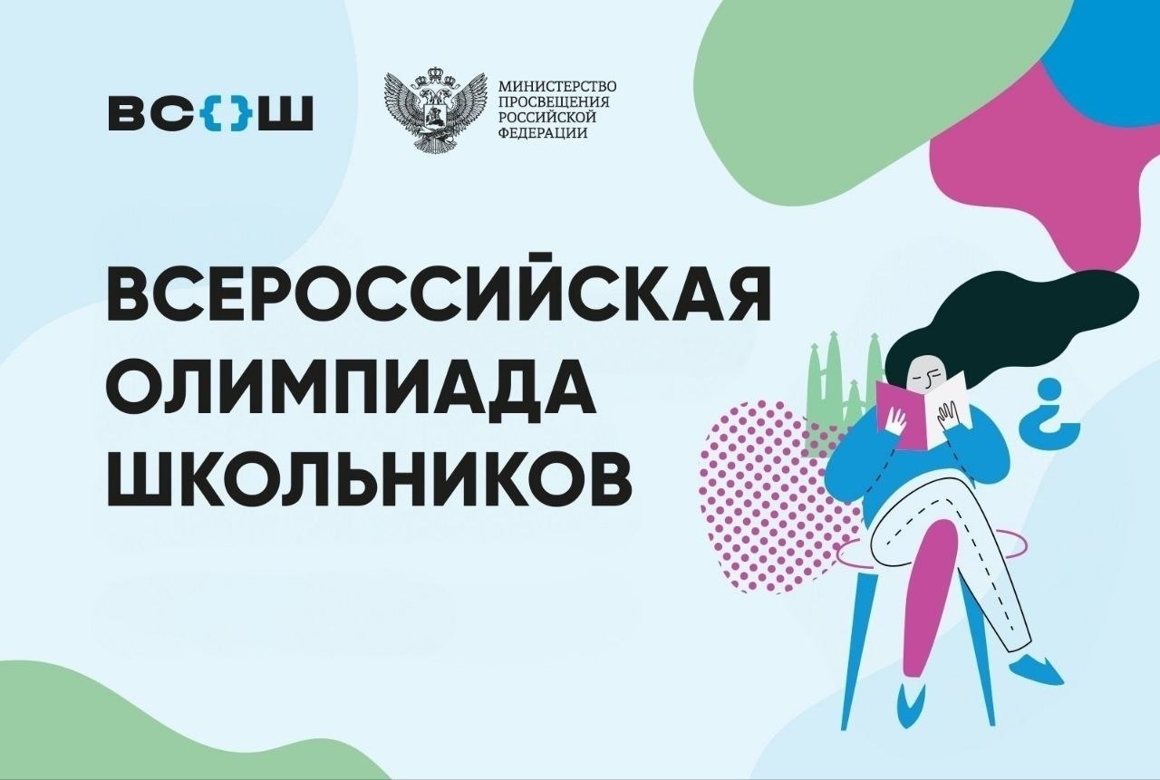 Всероссийская   олимпиада школьников 2025/2026 учебного года.