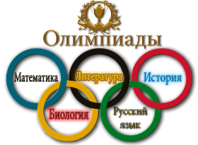 20 сентября 2023 года стартует Всероссийская школьная олимпиада 2023/2024 учебного года!.