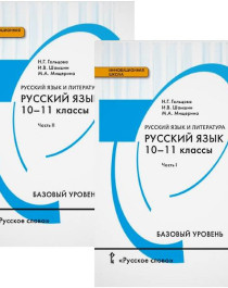 Русский язык. 10-11 кл. базовый уровень, ФГОС.