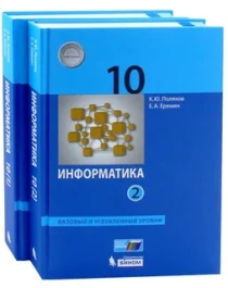 Информатика (базовый и углублѐнный уровни) (в 2 частях). ФГОС.
