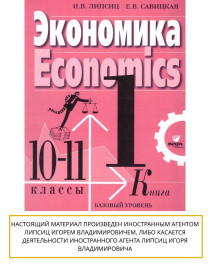 Экономика в 2-х книгах (базовый уровень) 10-11 класс ФГОС.