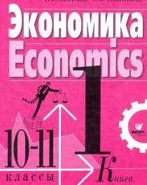Экономика в 2-х книгах (базовый уровень) 10-11 класс ФГОС.