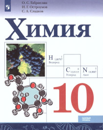 Химия. Базовый уровень. ФГОС.